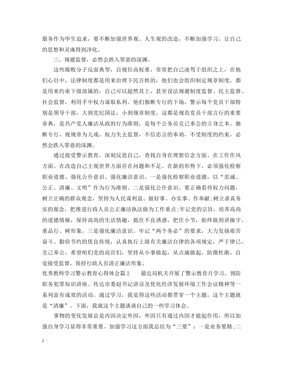 优秀教师学习警示教育心得体会 _第2页