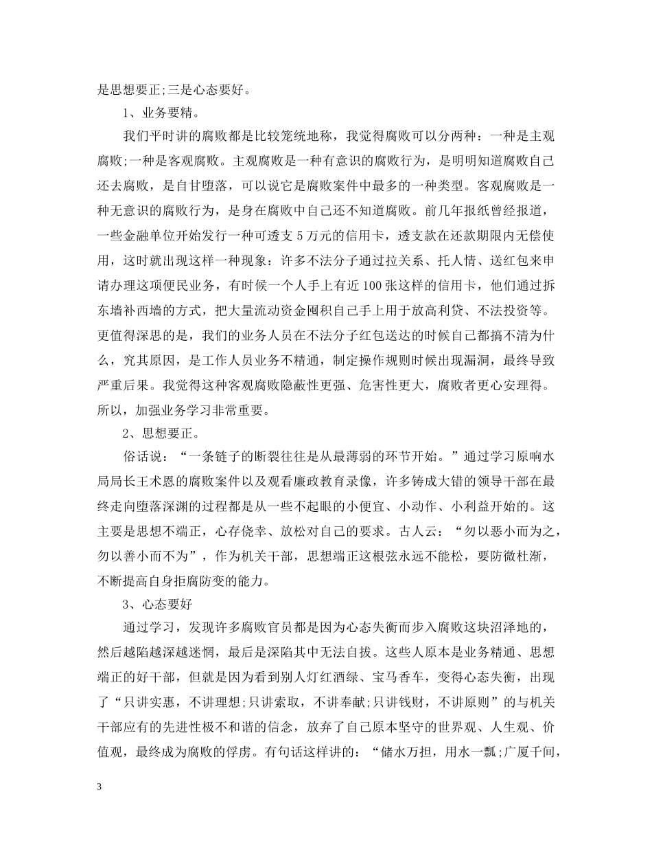 优秀教师学习警示教育心得体会 _第3页