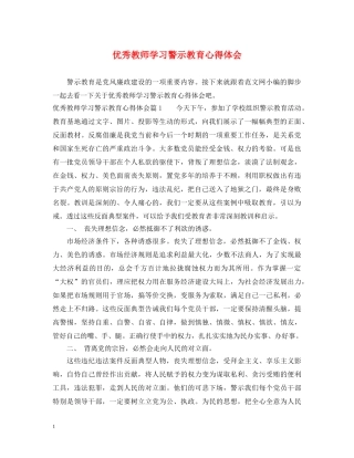 优秀教师学习警示教育心得体会 