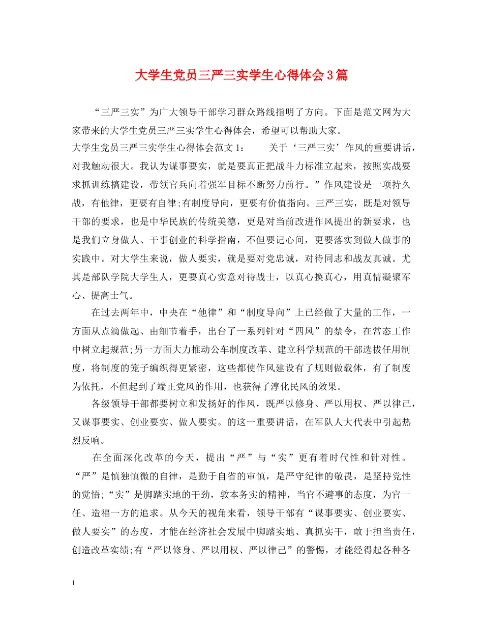 大学生党员三严三实学生心得体会3篇 _第1页