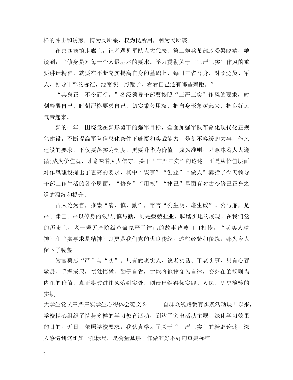大学生党员三严三实学生心得体会3篇 _第2页