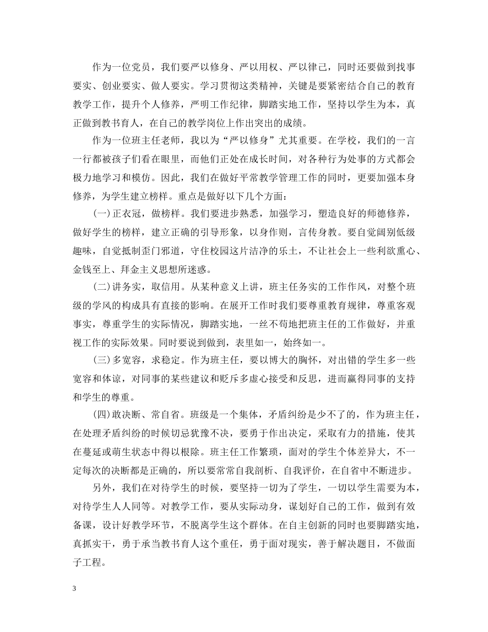 大学生党员三严三实学生心得体会3篇 _第3页