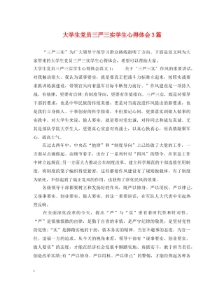 大学生党员三严三实学生心得体会3篇 