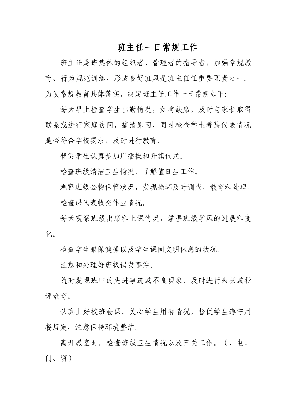 班主任一日常规工作 (2)_第1页