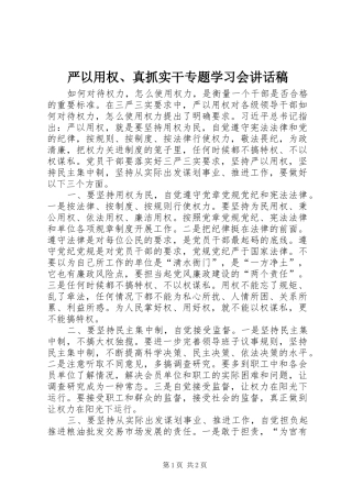 严以用权、真抓实干专题学习会讲话发言稿
