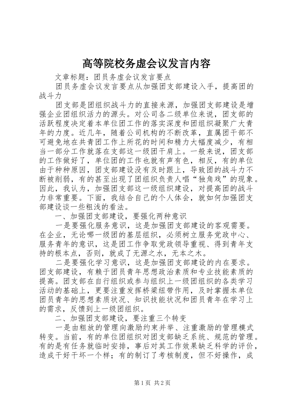 高等院校务虚会议发言稿内容_第1页