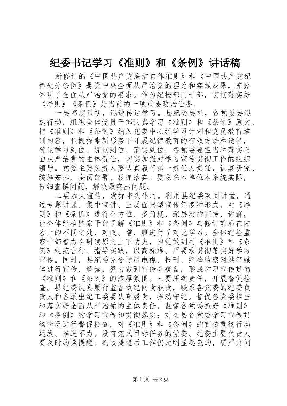 纪委书记学习《准则》和《条例》讲话发言稿_第1页