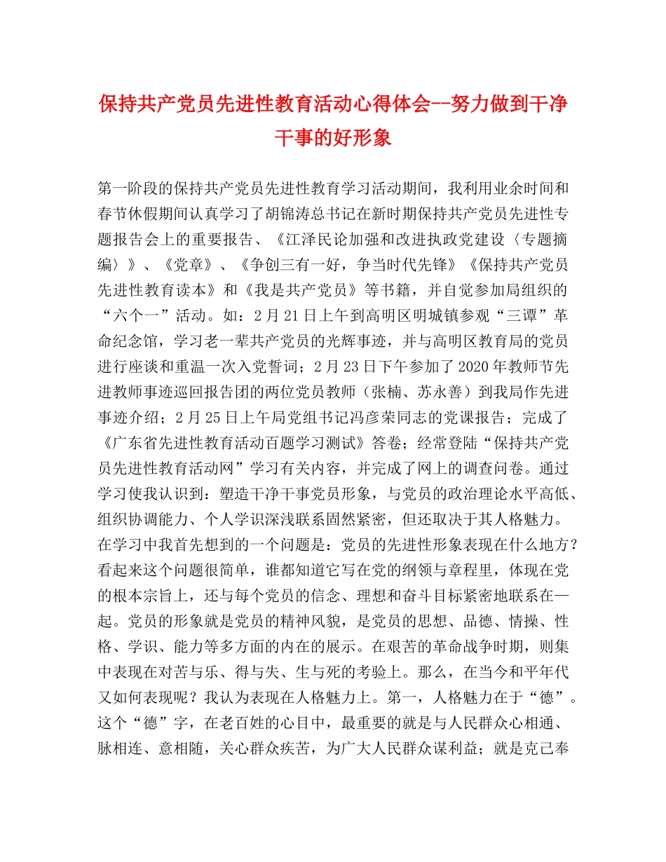保持共产党员先进性教育活动心得体会--努力做到干净干事的好形象 (000002)_第1页