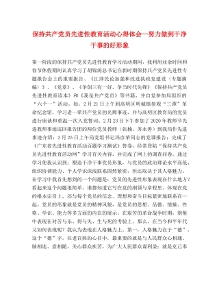 保持共产党员先进性教育活动心得体会--努力做到干净干事的好形象 (000002)