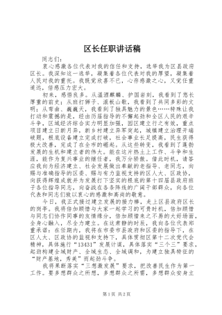 区长任职的的讲话稿