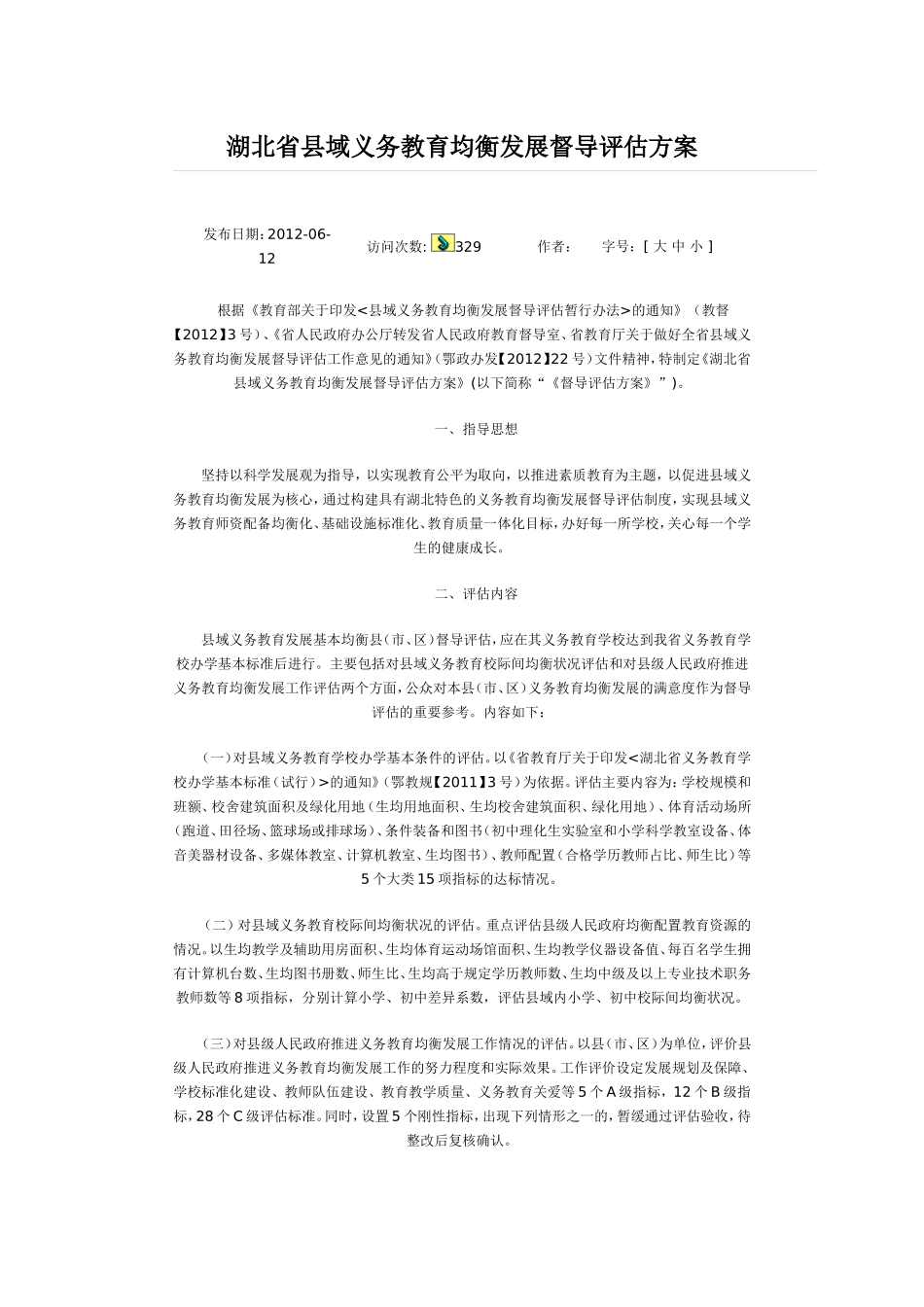 教育均衡发展督导评估方案_第1页