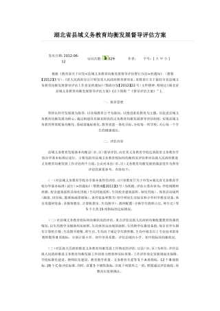 教育均衡发展督导评估方案