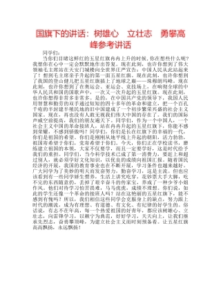 国旗下的讲话：树雄心　立壮志　勇攀高峰参考讲话 