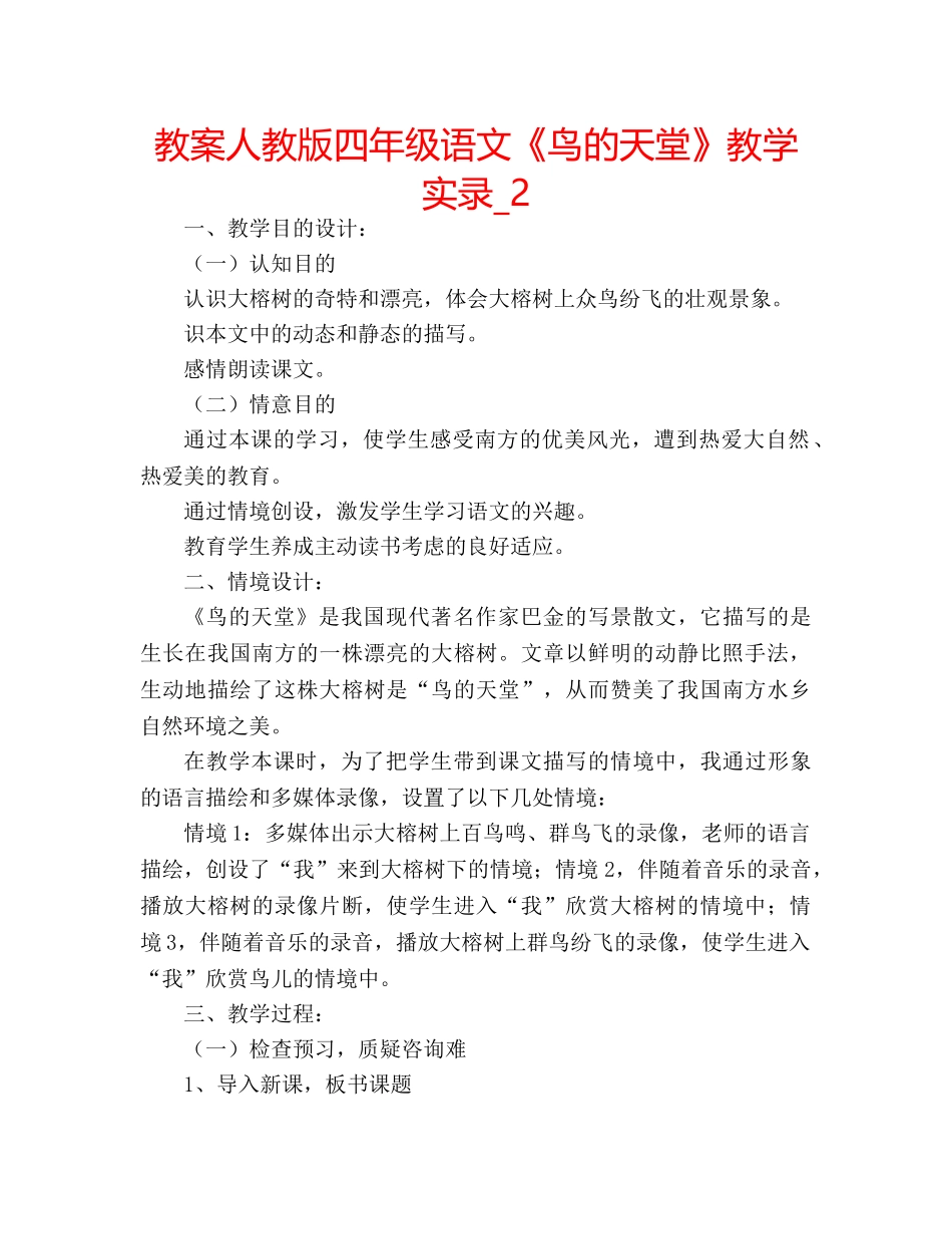 教案人教版四年级语文《鸟的天堂》教学实录_2 _第1页