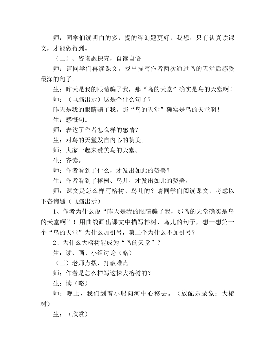 教案人教版四年级语文《鸟的天堂》教学实录_2 _第3页