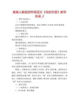 教案人教版四年级语文《鸟的天堂》教学实录_2 