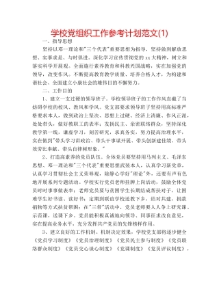 学校党组织工作参考计划范文(1) 