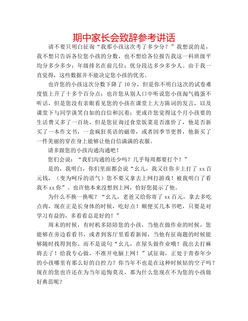 期中家长会致辞 _第1页