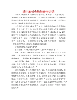 期中家长会致辞 