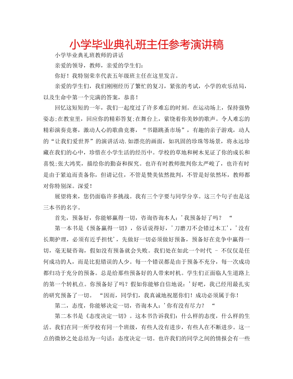 小学毕业典礼班主任参考演讲稿 _第1页