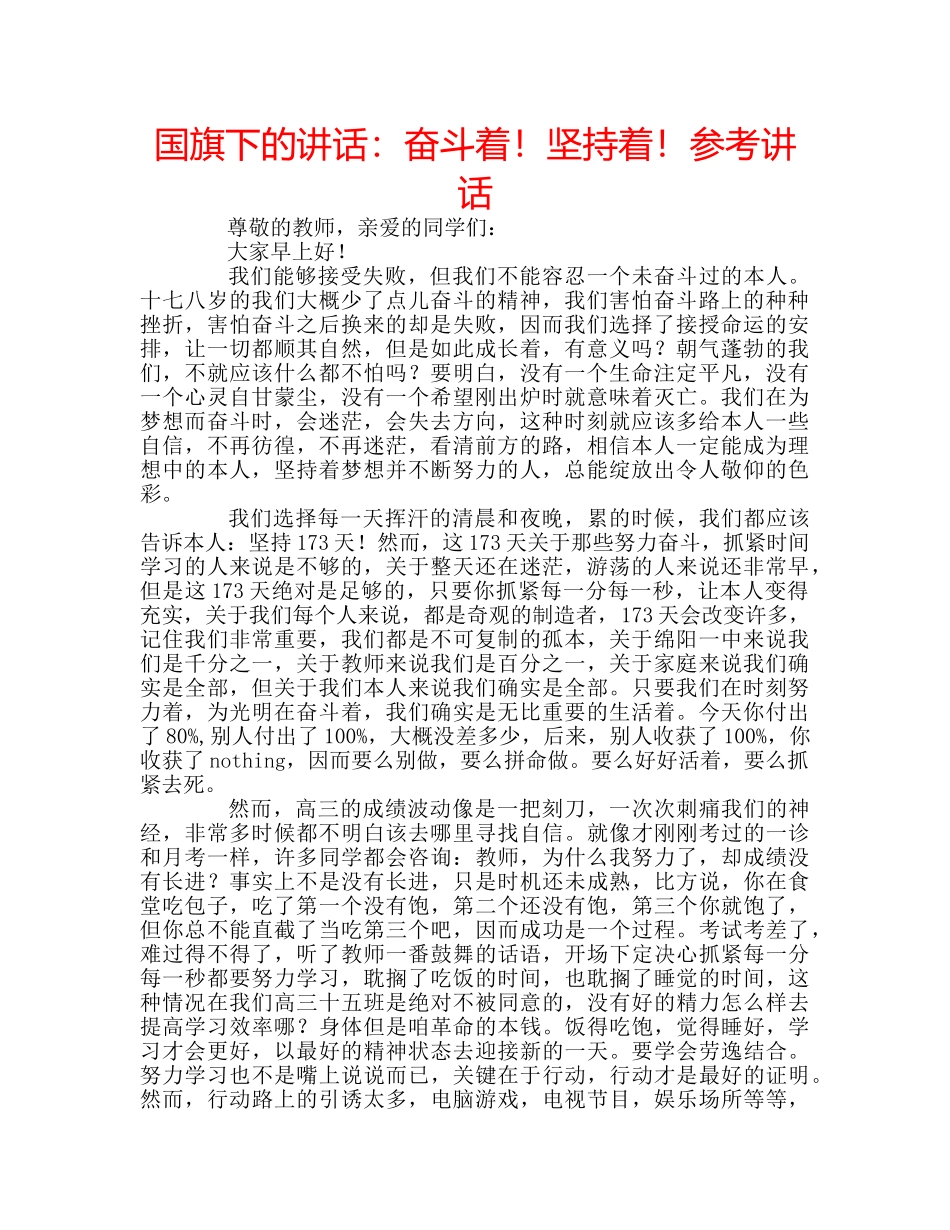 国旗下的讲话：奋斗着！坚持着！参考讲话 _第1页