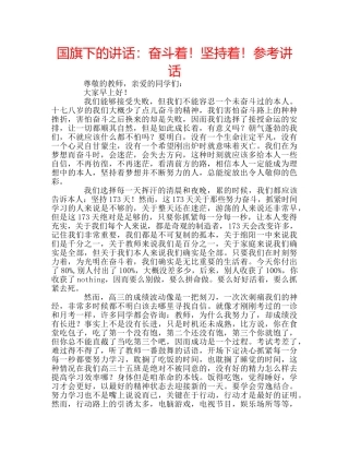 国旗下的讲话：奋斗着！坚持着！参考讲话 