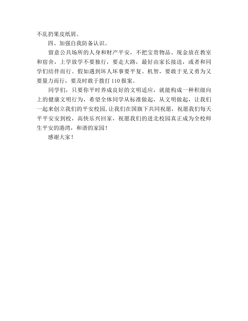 国旗下讲话——安全，永恒的主题参考讲话 _第2页