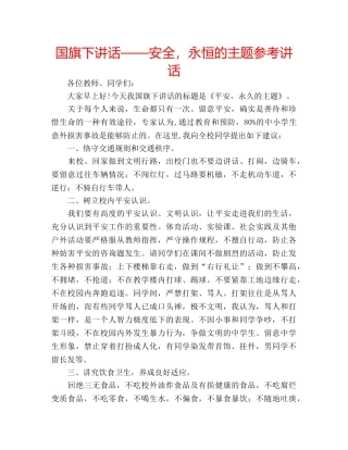 国旗下讲话——安全，永恒的主题参考讲话 