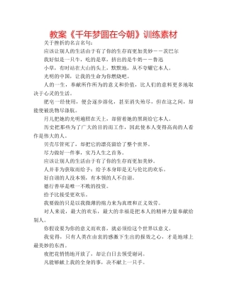 教案《千年梦圆在今朝》训练素材 