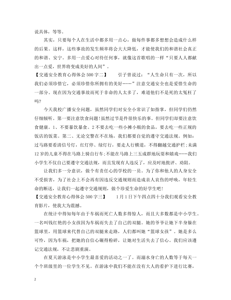 交通安全教育心得体会500字 _第2页