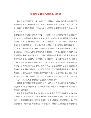 交通安全教育心得体会500字 