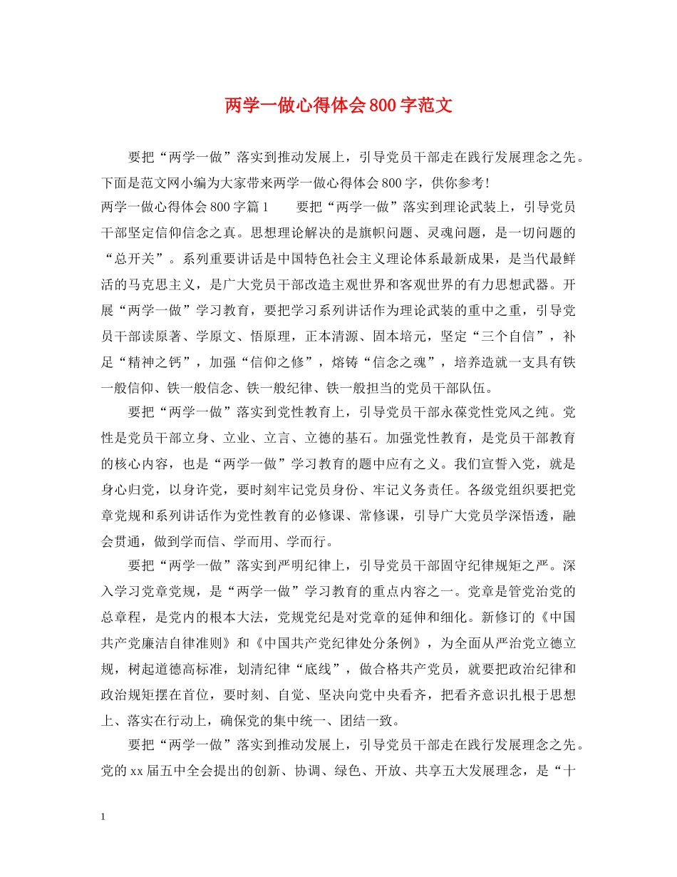 两学一做心得体会800字范文 _第1页