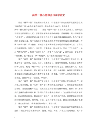 两学一做心得体会800字范文 