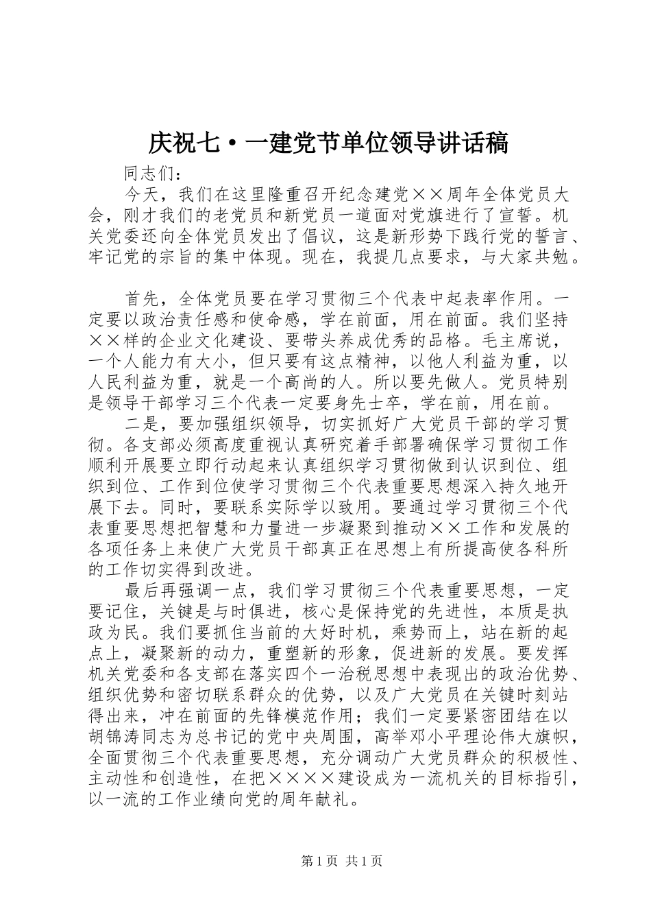 庆祝七·一建党节单位领导的讲话发言稿_第1页