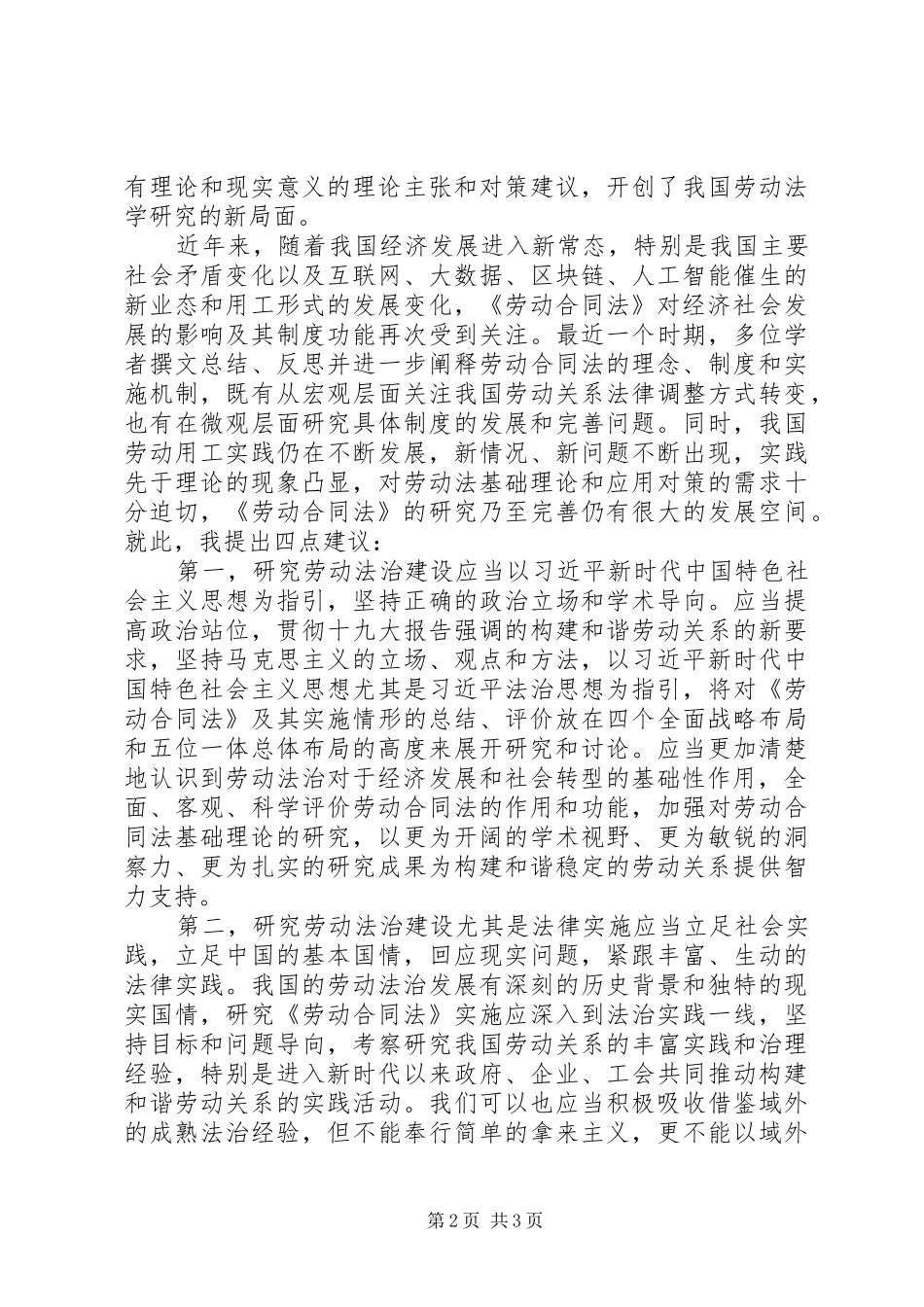 《劳动合同法》实施十周年学术研讨会讲话发言稿_第2页