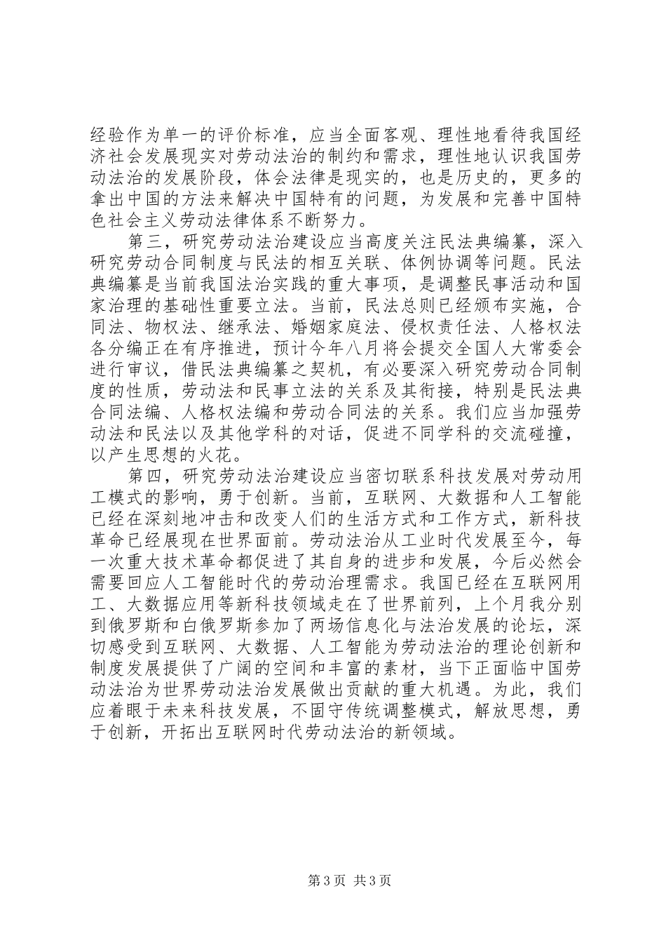 《劳动合同法》实施十周年学术研讨会讲话发言稿_第3页