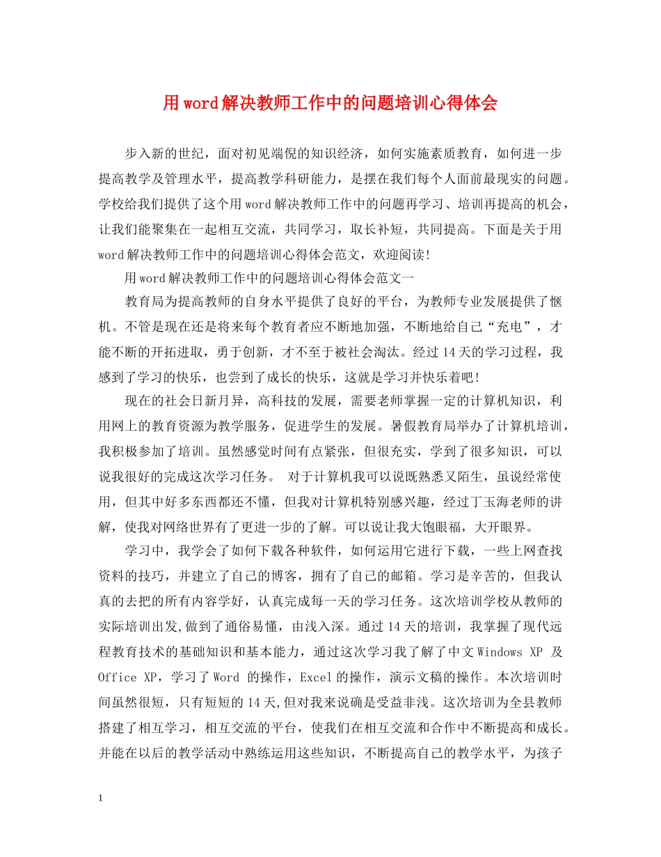 用word解决教师工作中的问题培训心得体会 _第1页