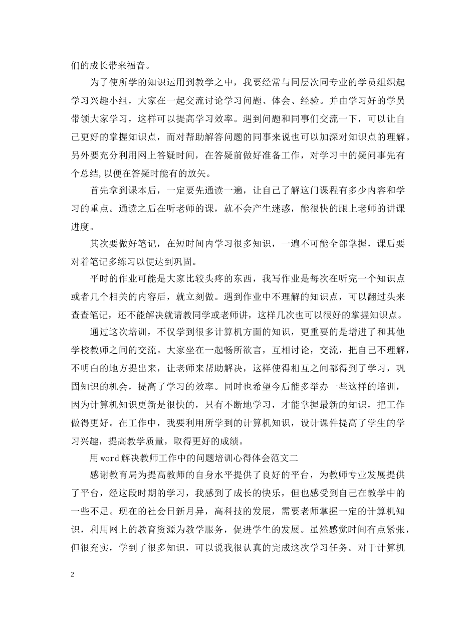 用word解决教师工作中的问题培训心得体会 _第2页