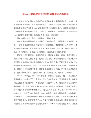 用word解决教师工作中的问题培训心得体会 