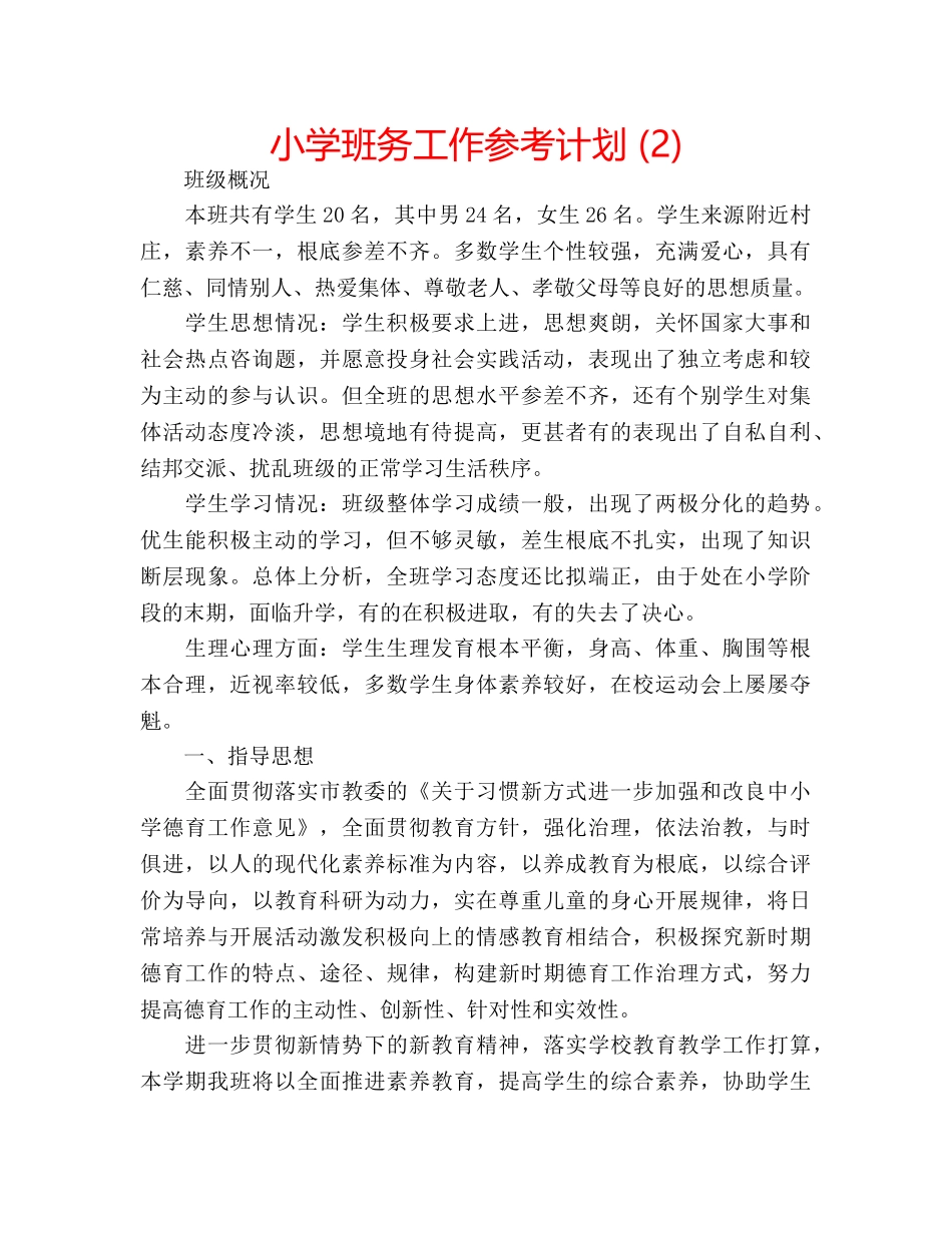 小学班务工作参考计划 (2) _第1页