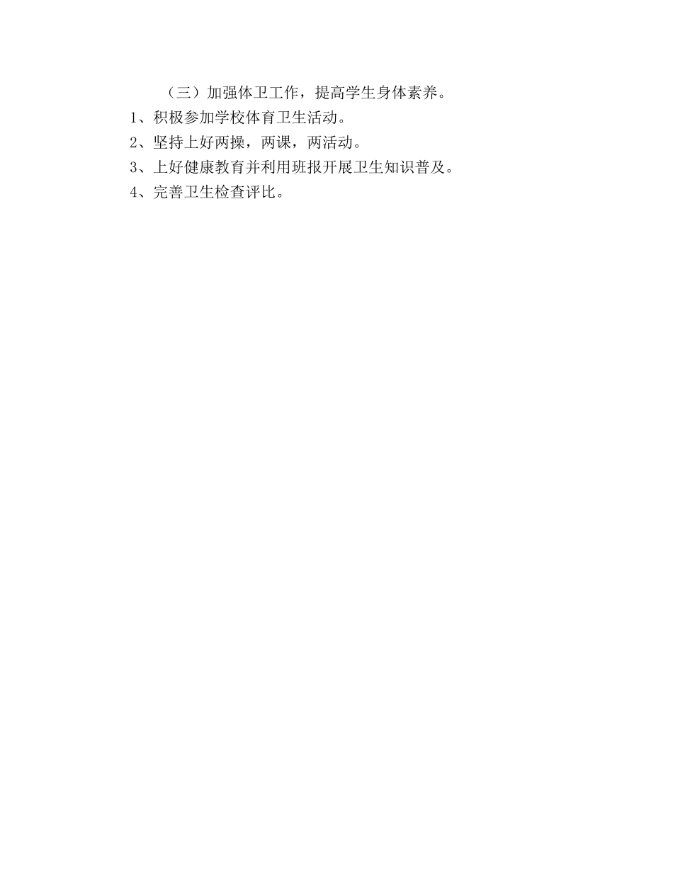 小学班务工作参考计划 (2) _第3页