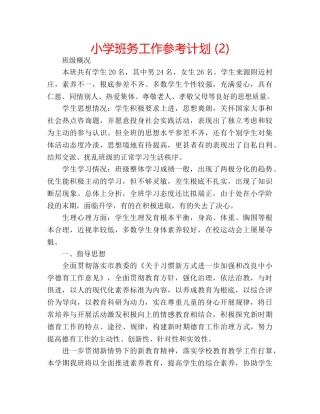 小学班务工作参考计划 (2) 