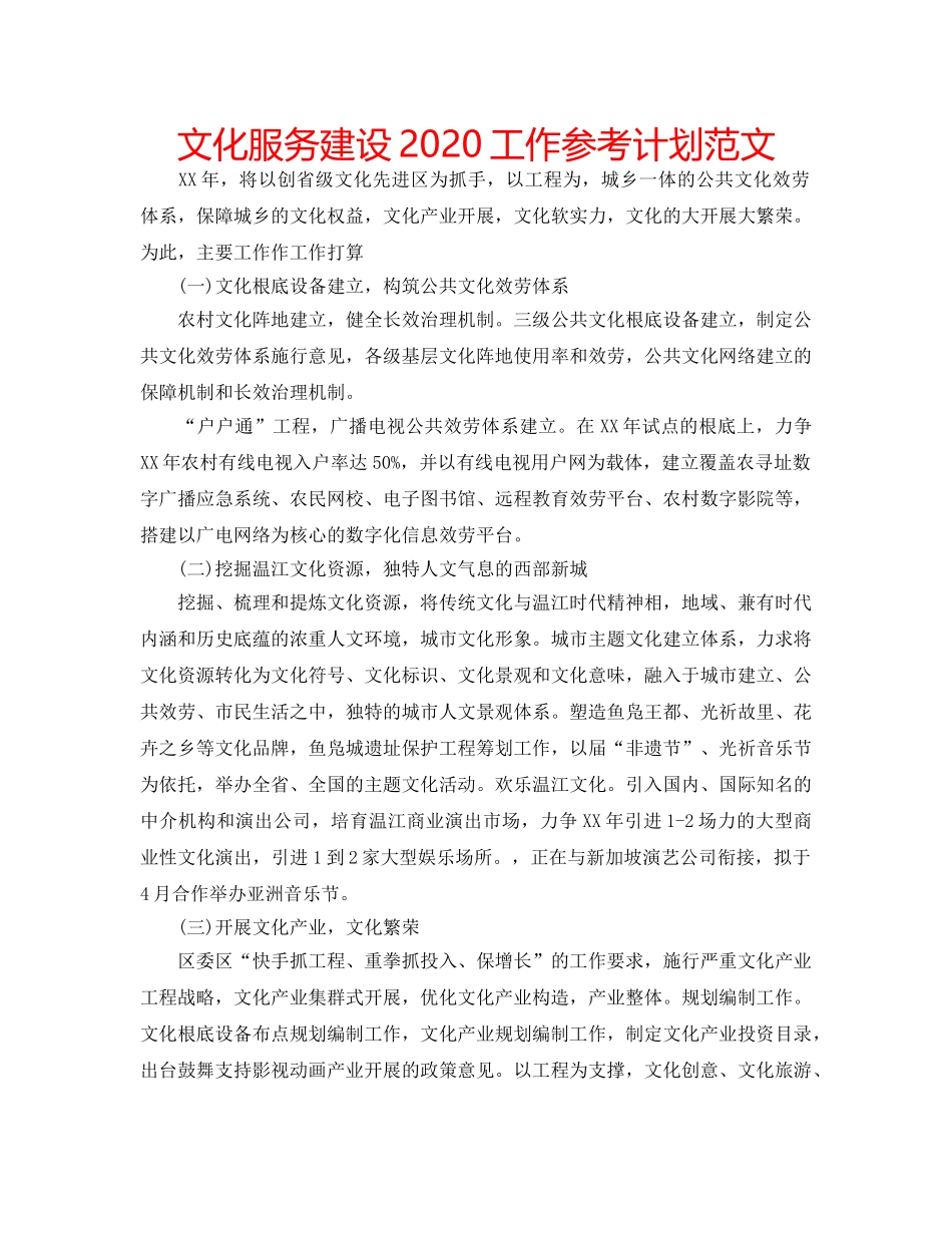 文化服务建设2020工作参考计划范文 _第1页
