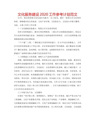 文化服务建设2020工作参考计划范文 