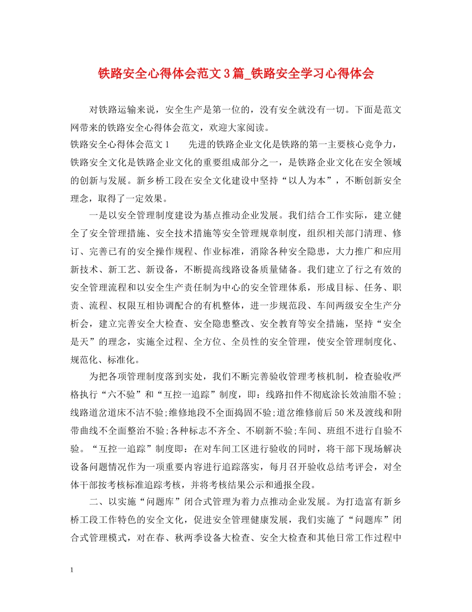 铁路安全心得体会范文3篇_铁路安全学习心得体会 _第1页