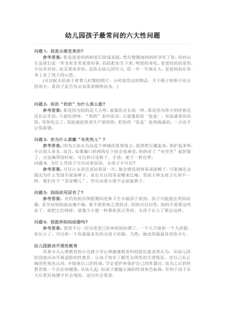 幼儿园孩子最常问的六大性问题