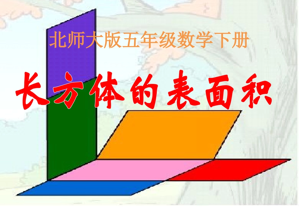 长方体的表面积--课件_第1页