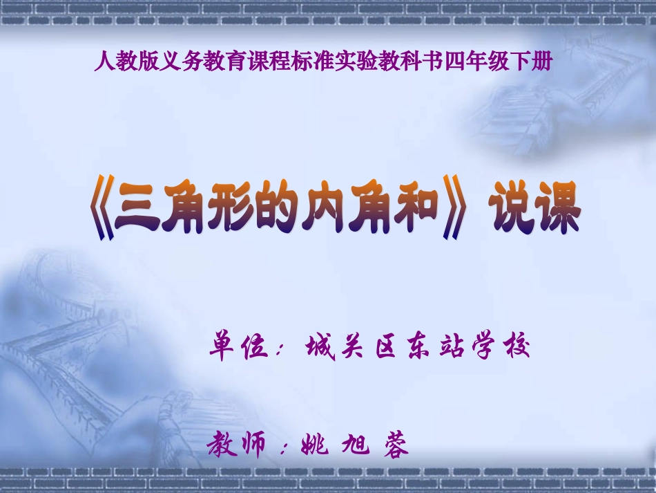 三角形的内角和说课件_第1页