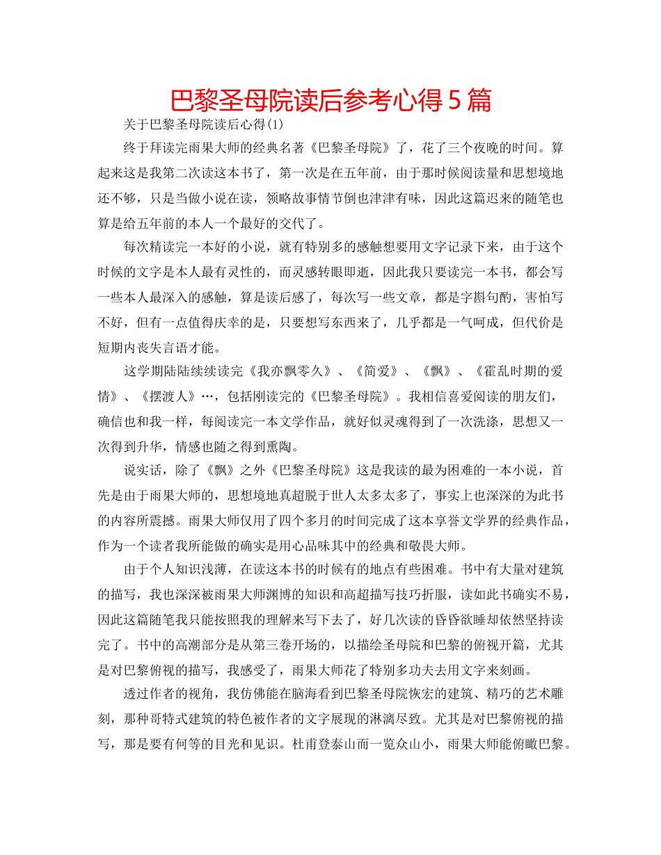 巴黎圣母院读后参考心得5篇 _第1页