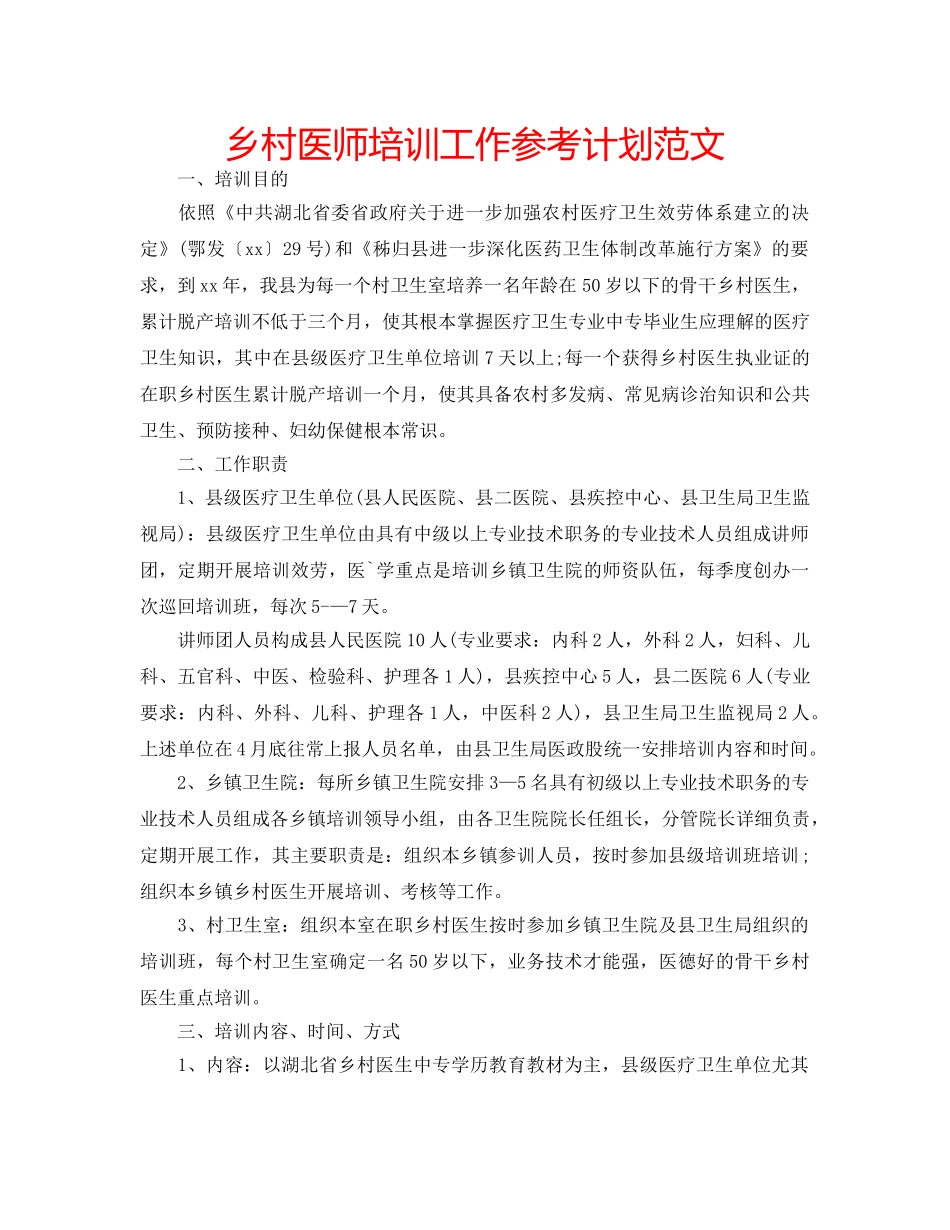 乡村医师培训工作参考计划范文 _第1页